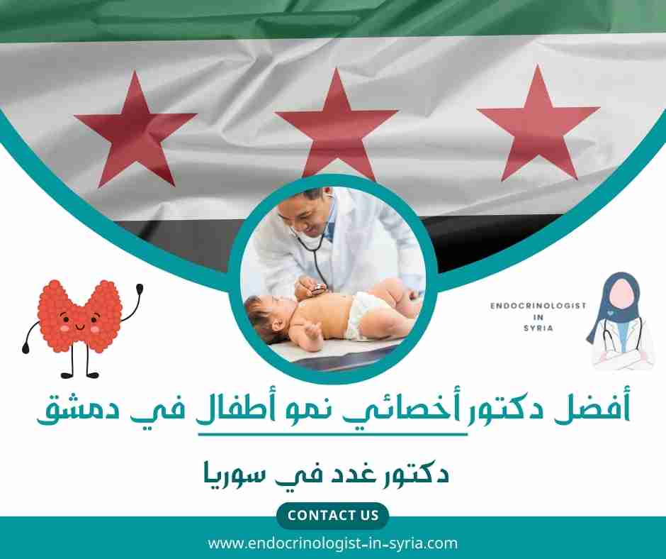 أفضل دكتور أخصائي نمو أطفال في دمشق