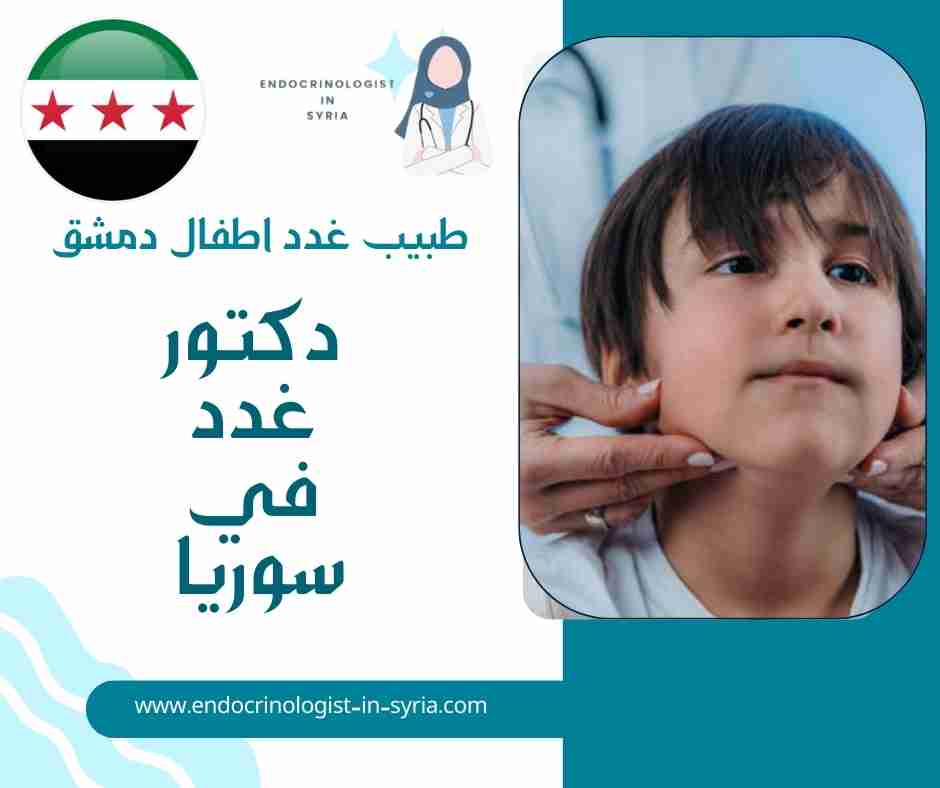 طبيب غدد اطفال دمشق