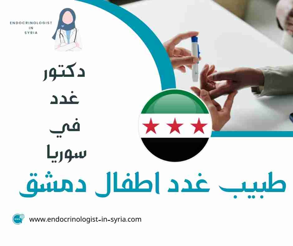 طبيب غدد اطفال دمشق