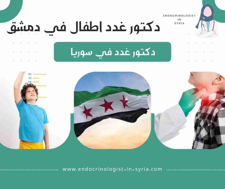 دكتور غدد اطفال في دمشق