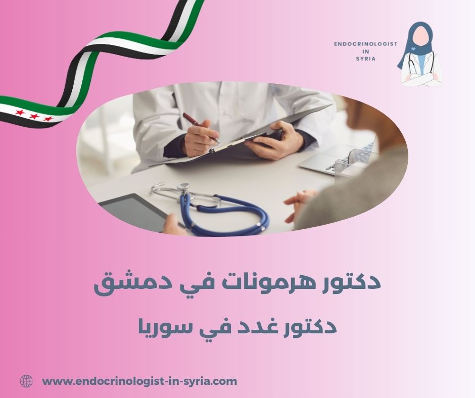أفضل دكتور سكري في دمشق أفضل دكتور سكري في دمشق