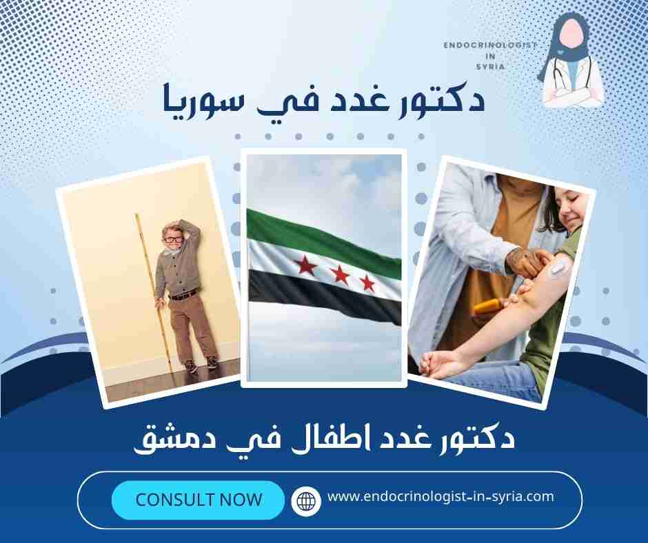 دكتور غدد اطفال في دمشق