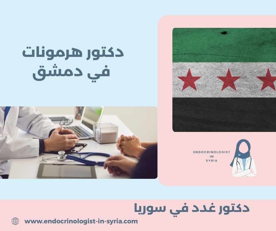 دكتور هرمونات في دمشق