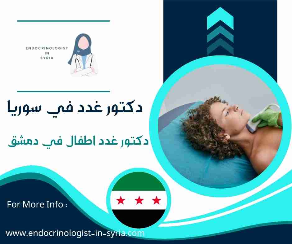 دكتور غدد اطفال في دمشق
