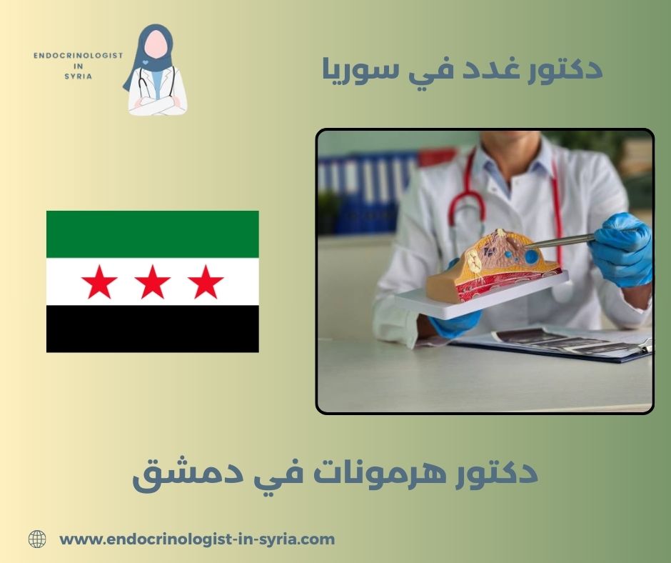 دكتور غدد شارع بغداد دمشق دكتور غدد شارع بغداد دمشق