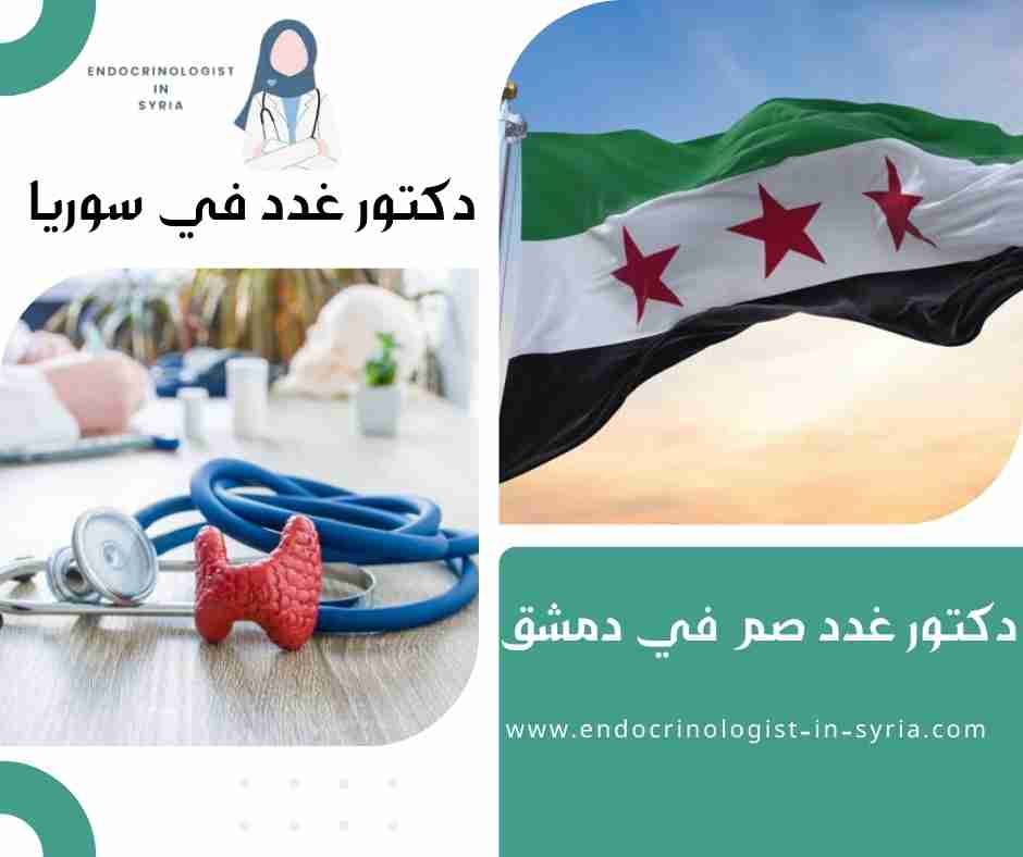 دكتور غدد صم في دمشق