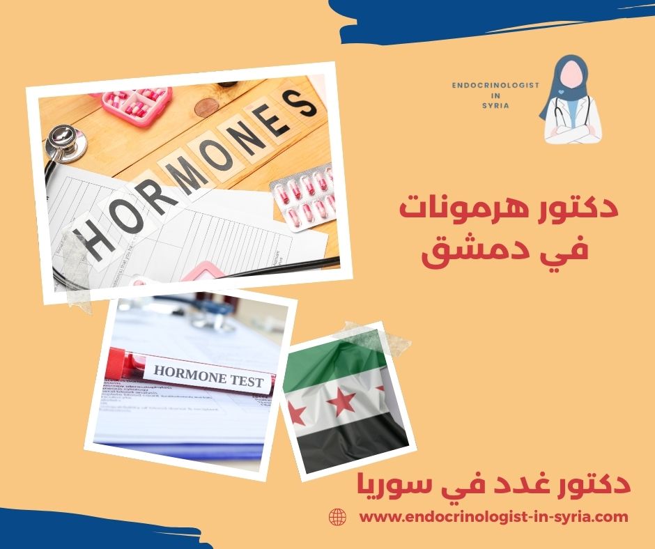 من هو اشطر دكتور غدد في دمشق من هو اشطر دكتور غدد في دمشق