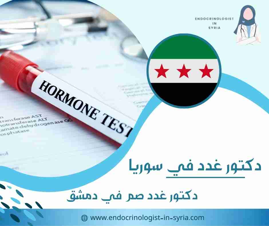 دكتور غدد صم في دمشق