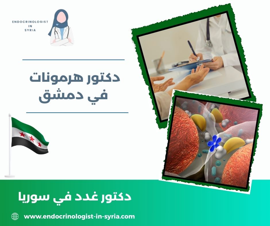 دكتور هرمونات في دمشق دكتور هرمونات في دمشق