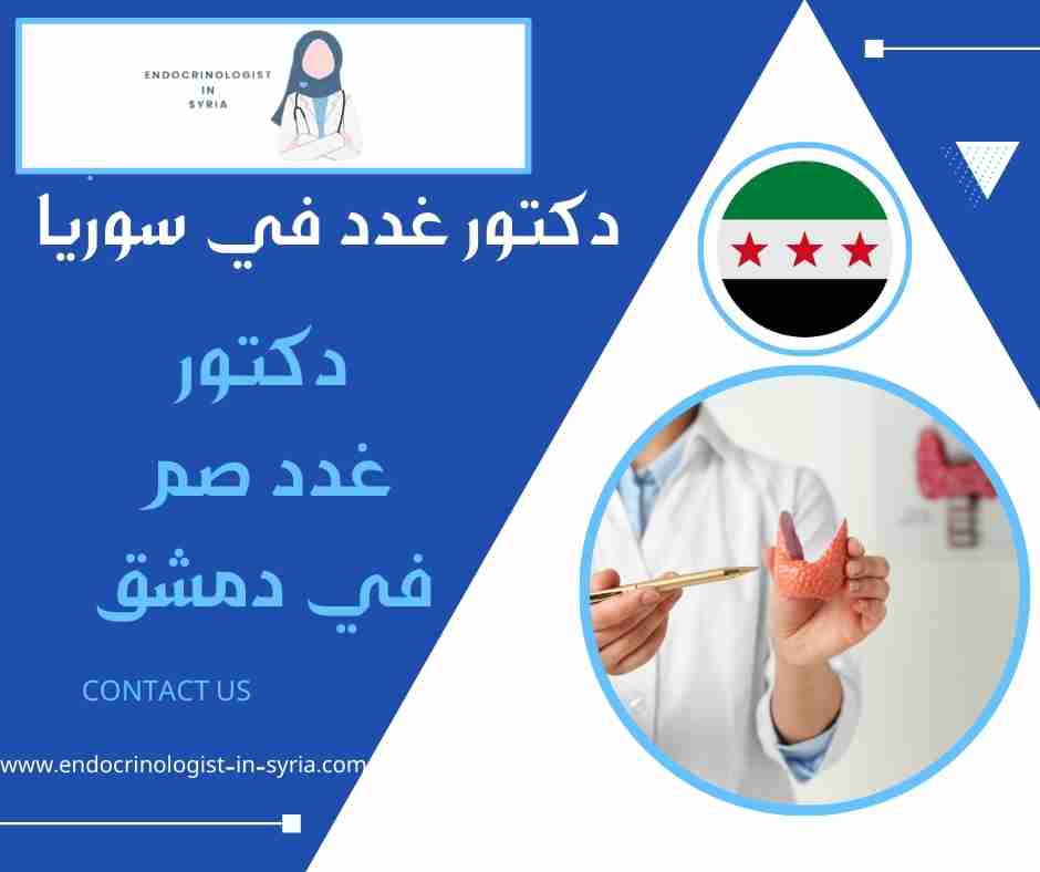 دكتور غدد صم في دمشق