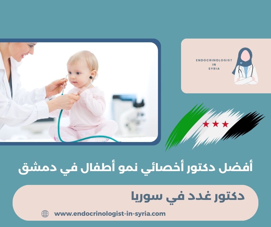 أفضل دكتور أخصائي نمو أطفال في دمشق أفضل دكتور أخصائي نمو أطفال في دمشق