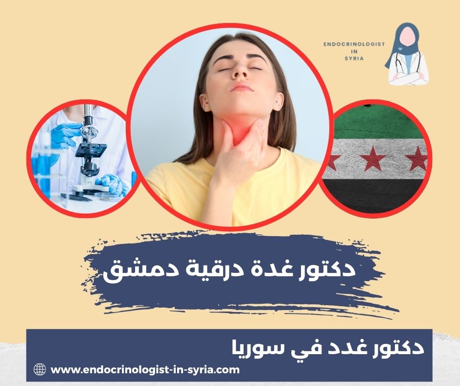 دكتور غدة درقية دمشق