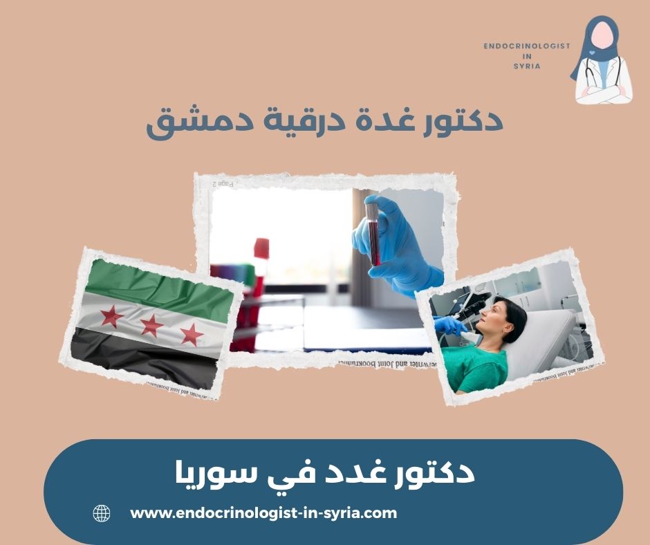 أفضل دكتور غدة درقية في دمشق أفضل دكتور غدة درقية في دمشق