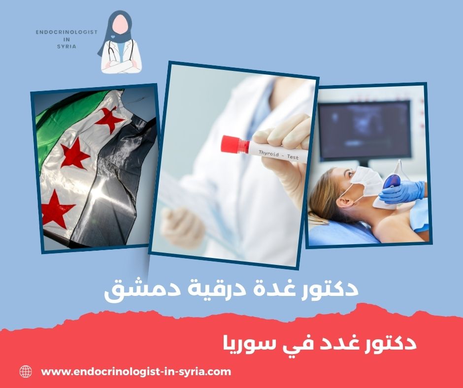 أشهر طبيب غدد في دمشق أشهر طبيب غدد في دمشق