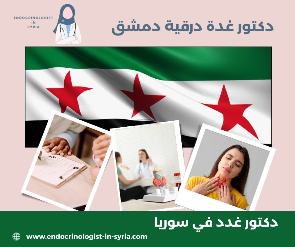 دكتور غدد في دمشق دكتور غدد في دمشق