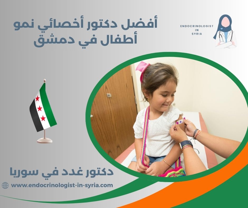 أفضل دكتور أخصائي نمو أطفال دمشق أفضل دكتور أخصائي نمو أطفال دمشق