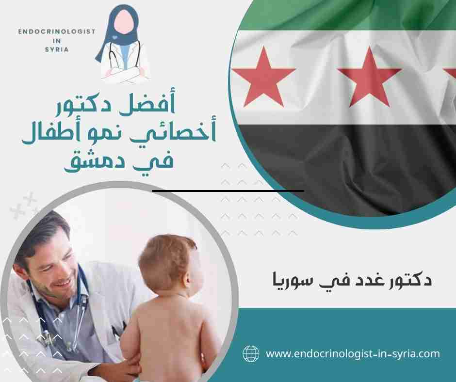 أفضل دكتور أخصائي نمو أطفال في دمشق
