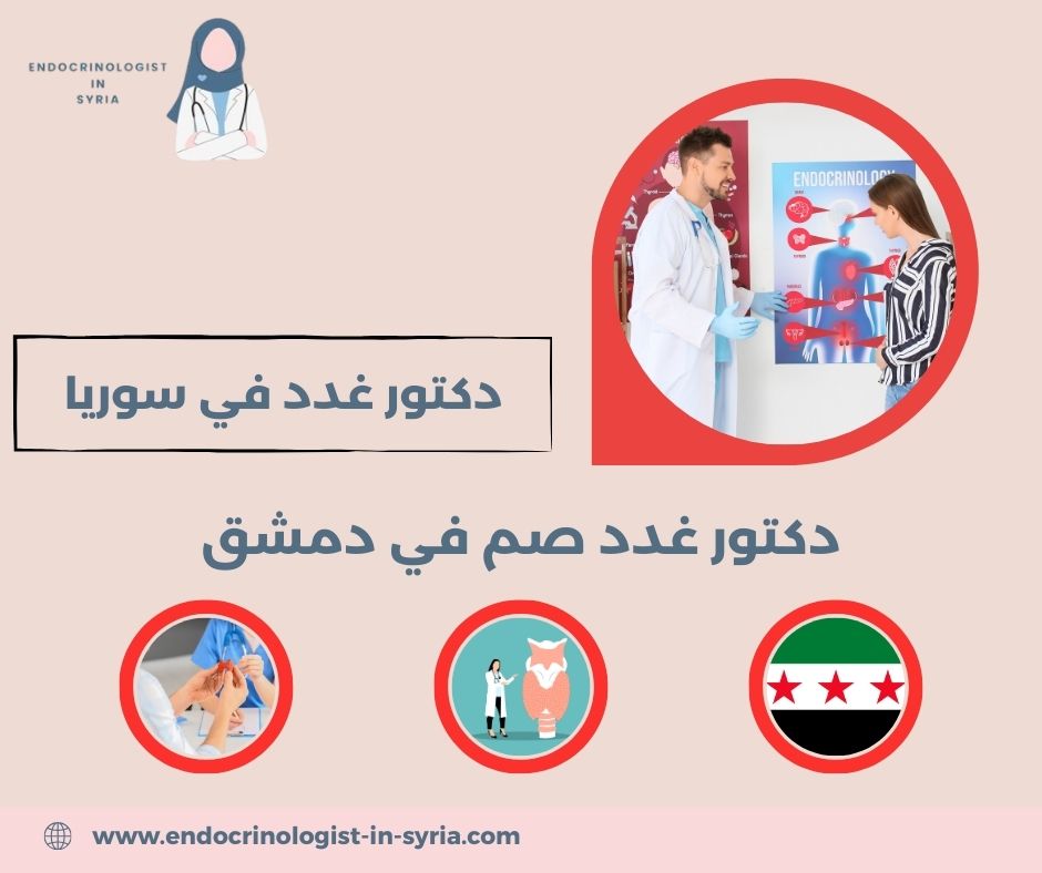أشهر طبيب غدد في دمشق أشهر طبيب غدد في دمشق