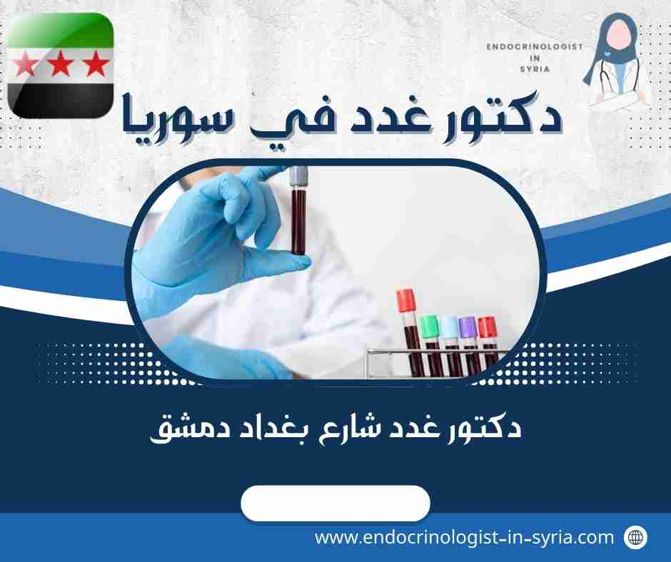 دكتور غدد شارع بغداد دمشق