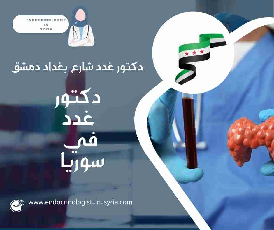 دكتور غدد شارع بغداد دمشق