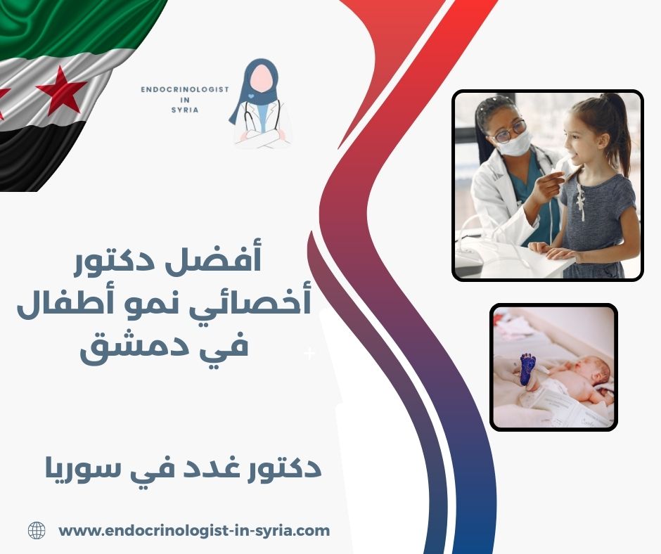 افضل دكتور أخصائي نمو أطفال دمشق افضل دكتور أخصائي نمو أطفال دمشق