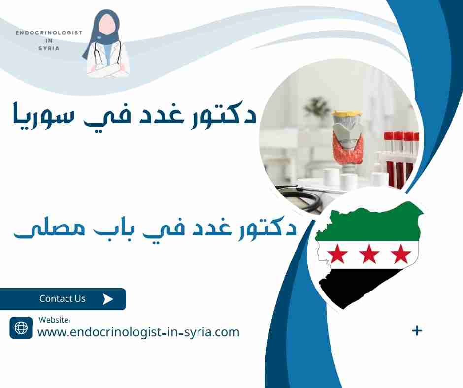 دكتور غدد في باب مصلى