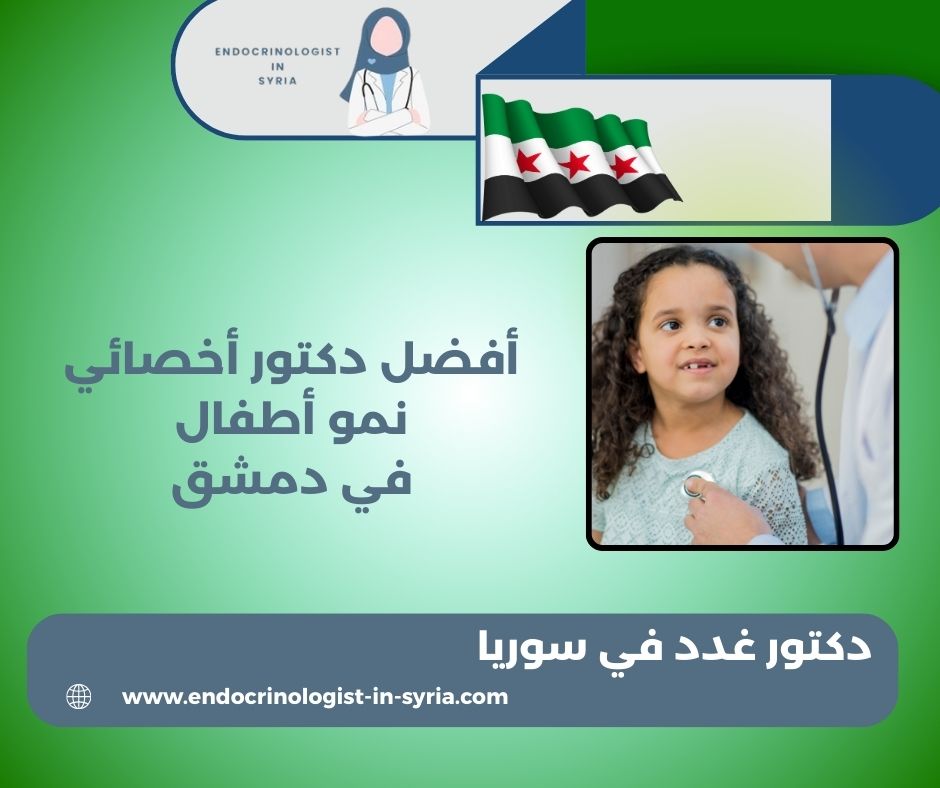 افضل دكتور أخصائي نمو أطفال افضل دكتور أخصائي نمو أطفال