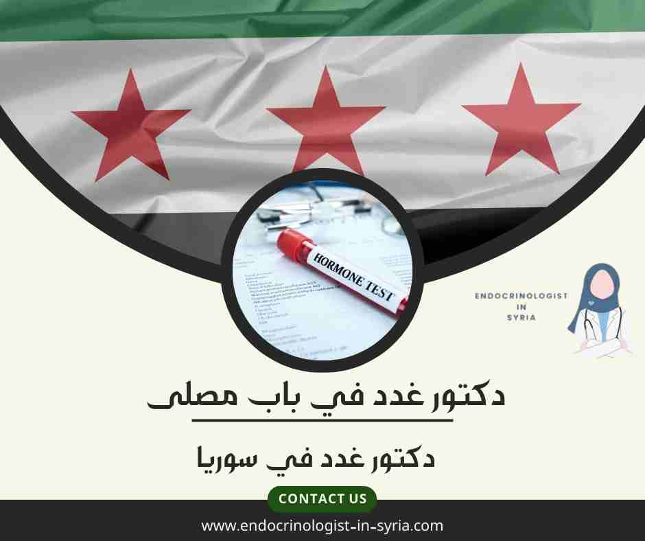 دكتور غدد في باب مصلى