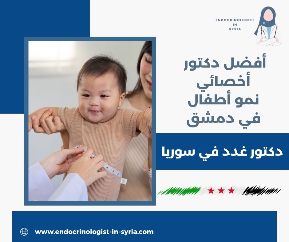 أفضل دكتور أخصائي نمو أطفال في دمشق