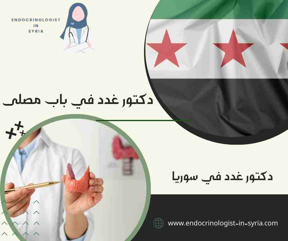 دكتور غدد في باب مصلى