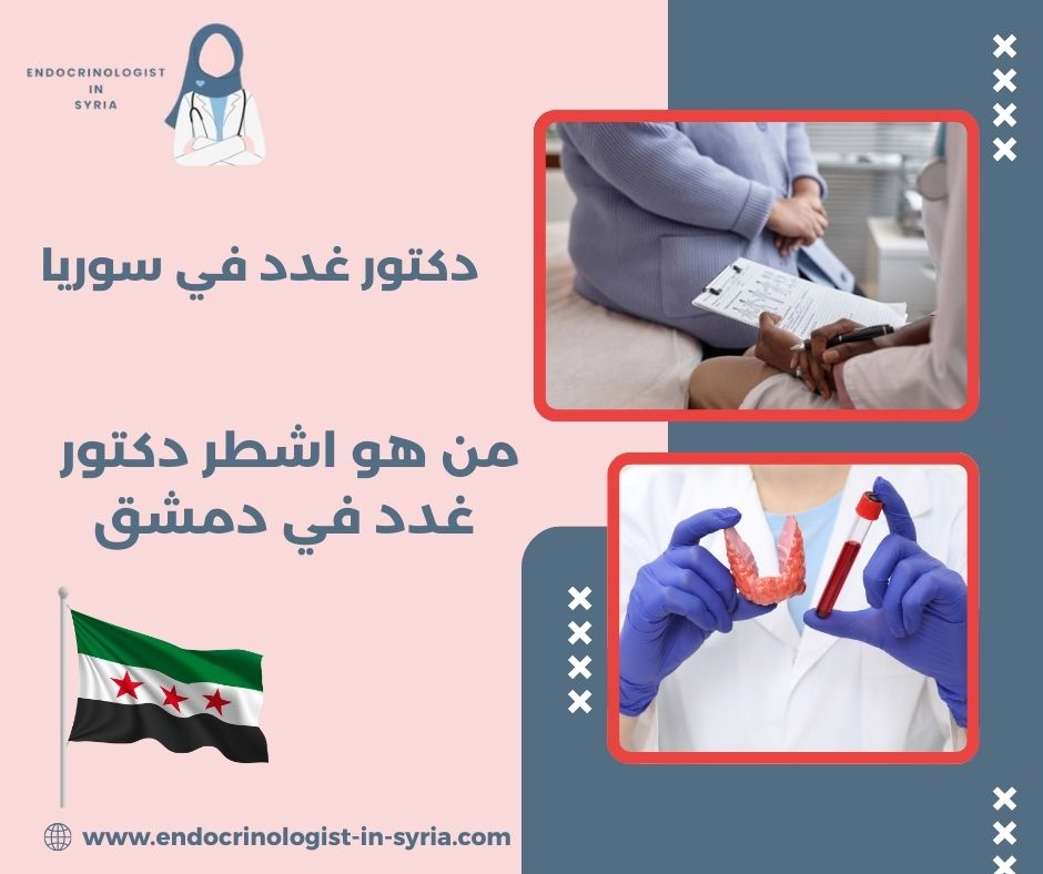 من هو اشطر دكتور غدد في دمشق