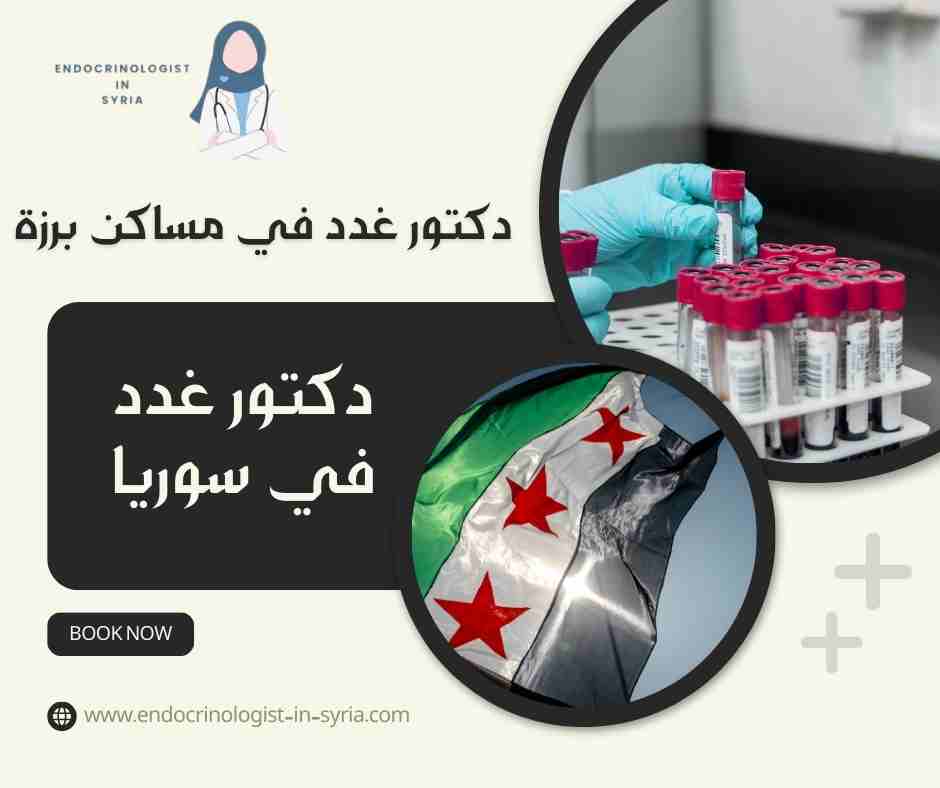 دكتور غدد في مساكن برزة