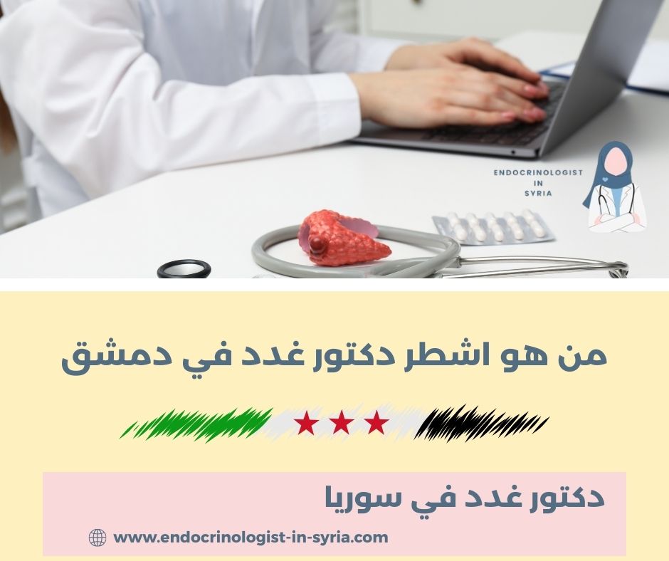 من هو اشطر دكتور غدد في دمشق