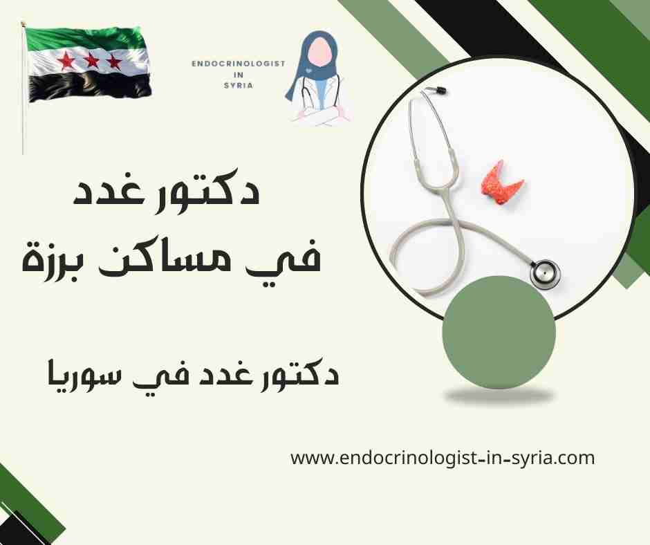 دكتور غدد في مساكن برزة