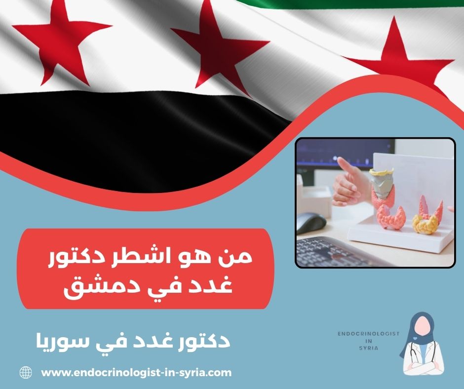 دكتور غدد شارع بغداد دمشق