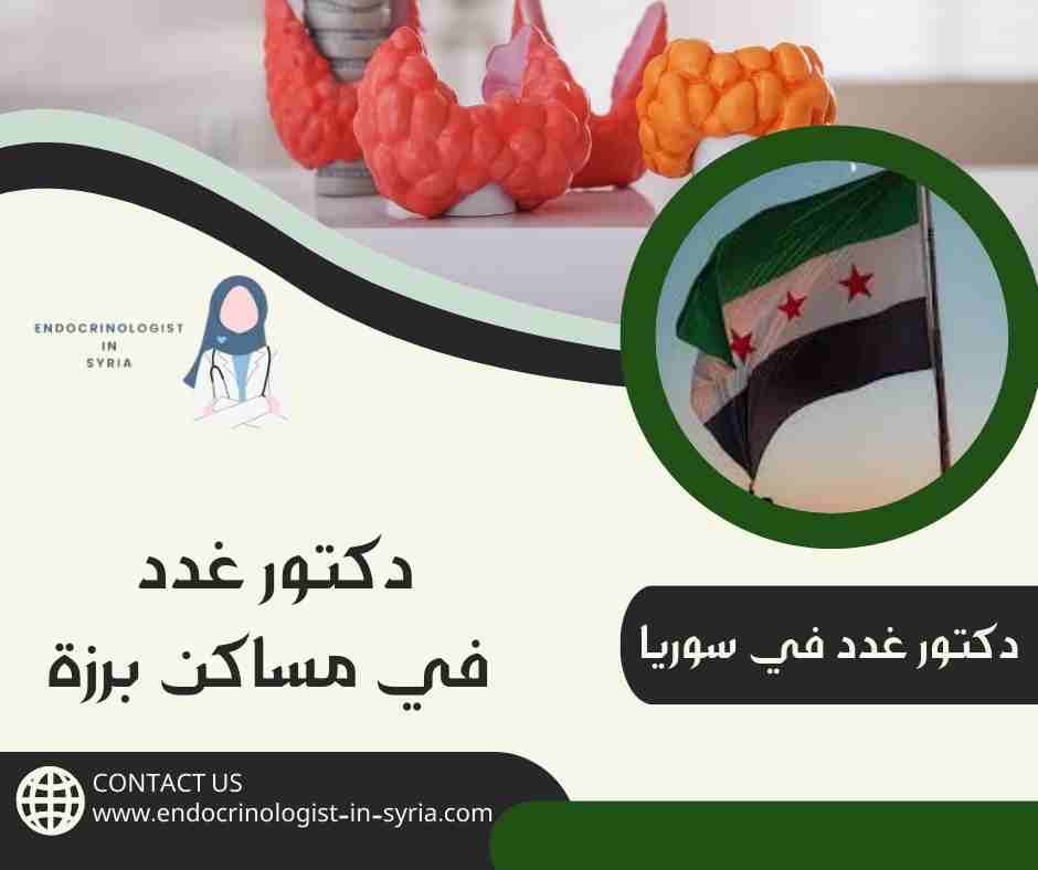 دكتور غدد في مساكن برزة