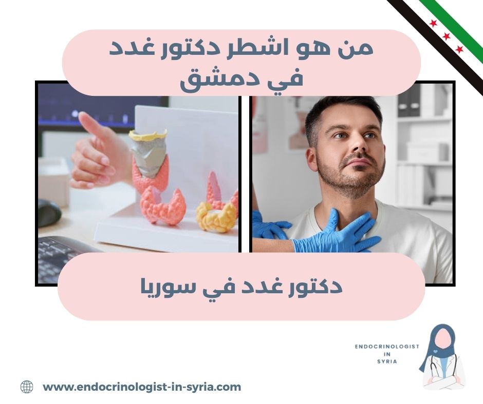 دكتور غدد وهرمونات