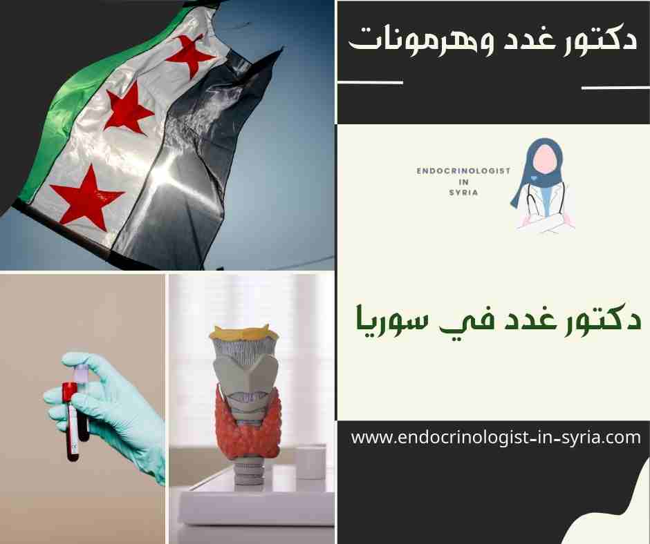 دكتور غدد وهرمونات