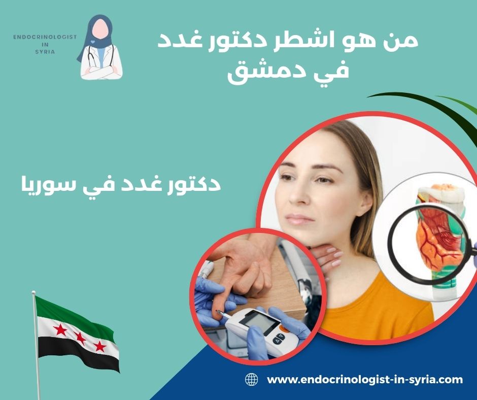 آراء بعض المرضى حول : من هو اشطر دكتور غدد في دمشق؟