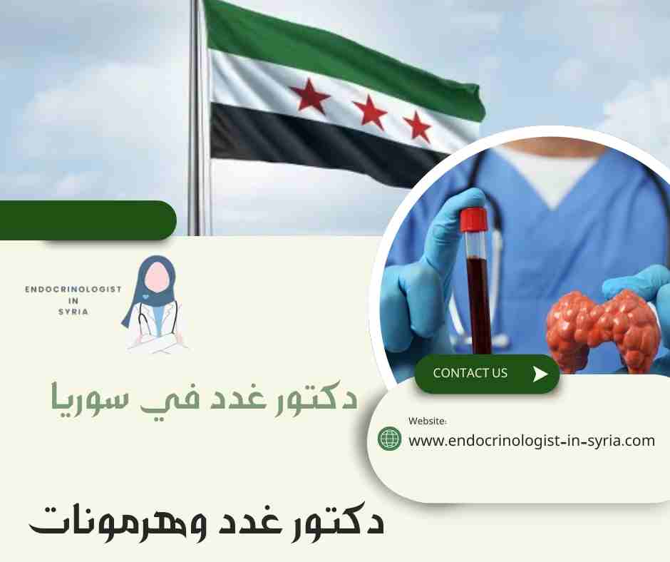 دكتور غدد وهرمونات