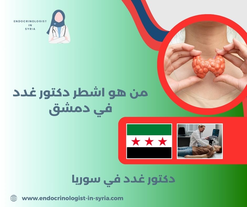 أفضل دكتور سكري في دمشق