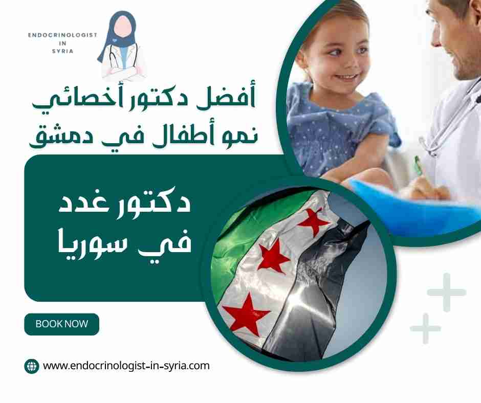أفضل دكتور أخصائي نمو أطفال في دمشق