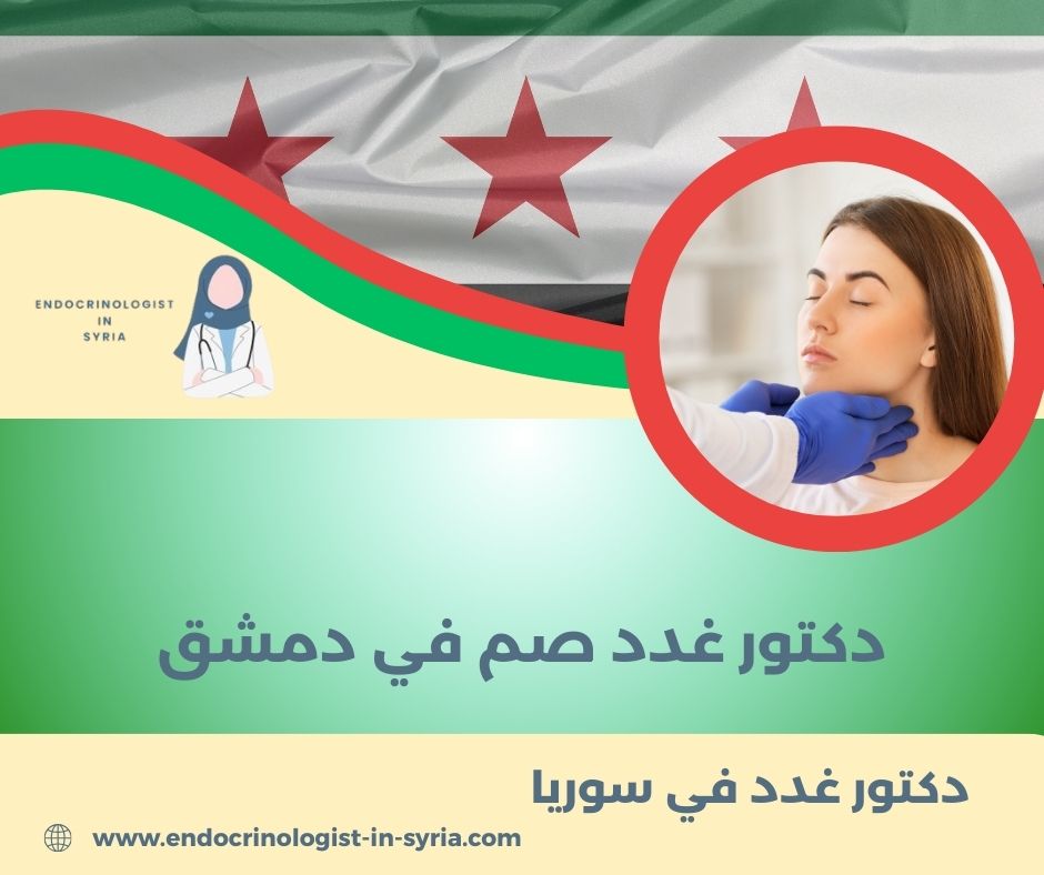 دكتور غدد صماء في دمشق دكتور غدد صماء في دمشق