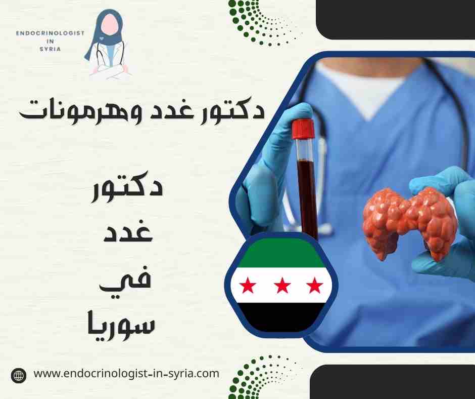 دكتور غدد وهرمونات