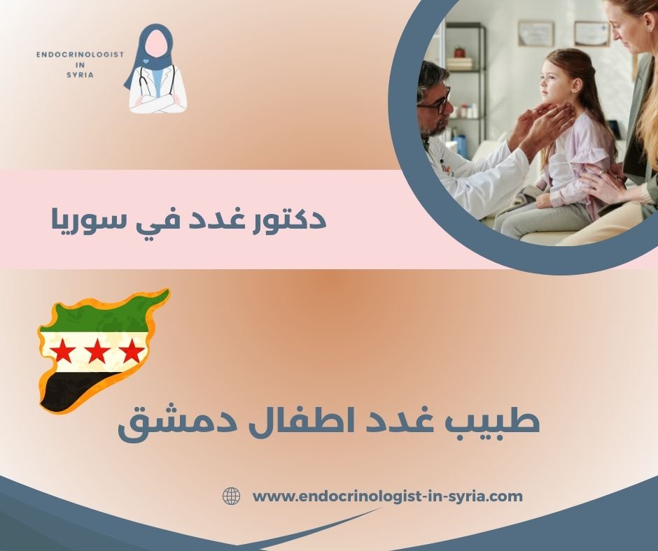 أفضل دكتور سكري في دمشق أفضل دكتور سكري في دمشق