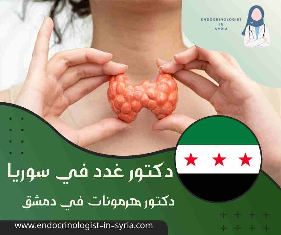 دكتور هرمونات في دمشق