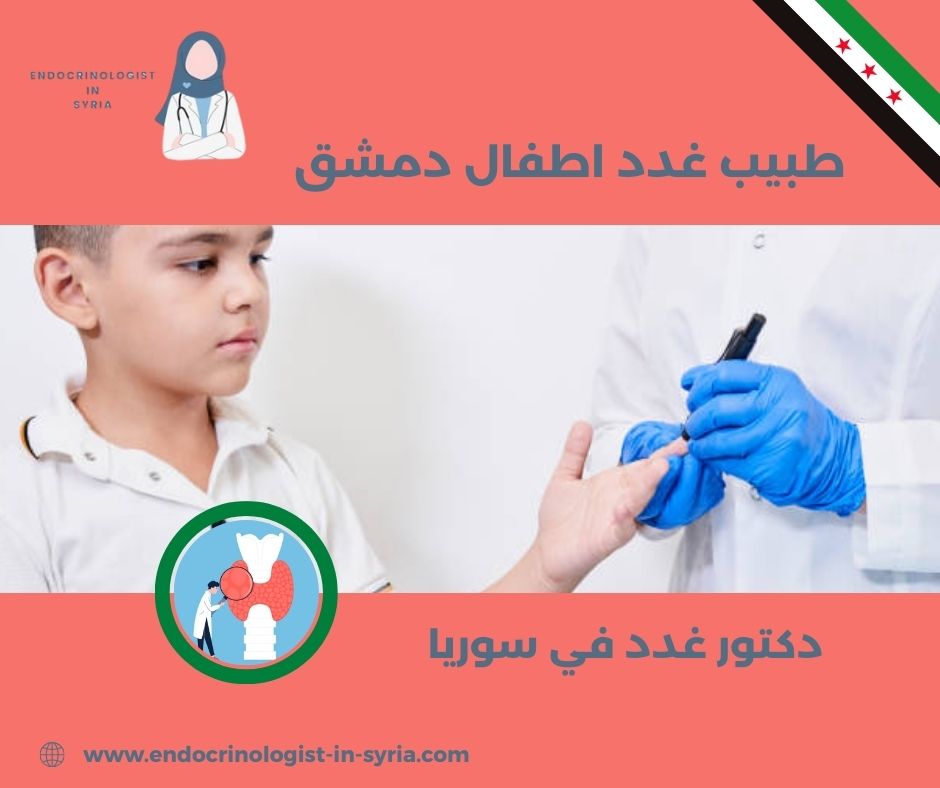 طبيب غدد اطفال دمشق طبيب غدد اطفال دمشق
