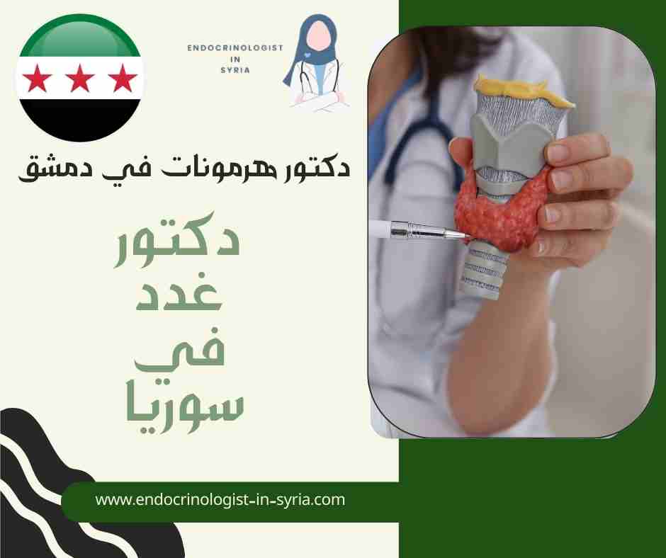دكتور هرمونات في دمشق