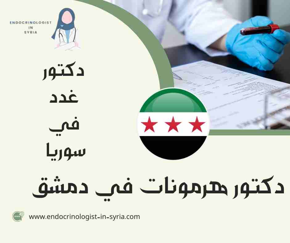 دكتور هرمونات في دمشق
