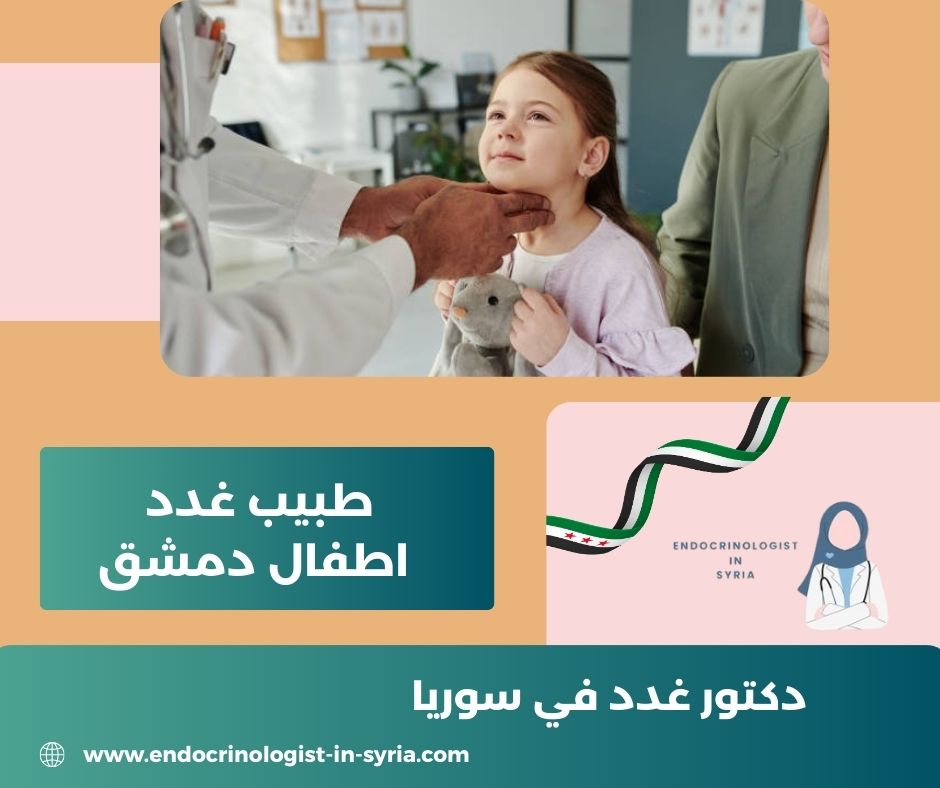 من هو اشطر دكتور غدد في دمشق من هو اشطر دكتور غدد في دمشق